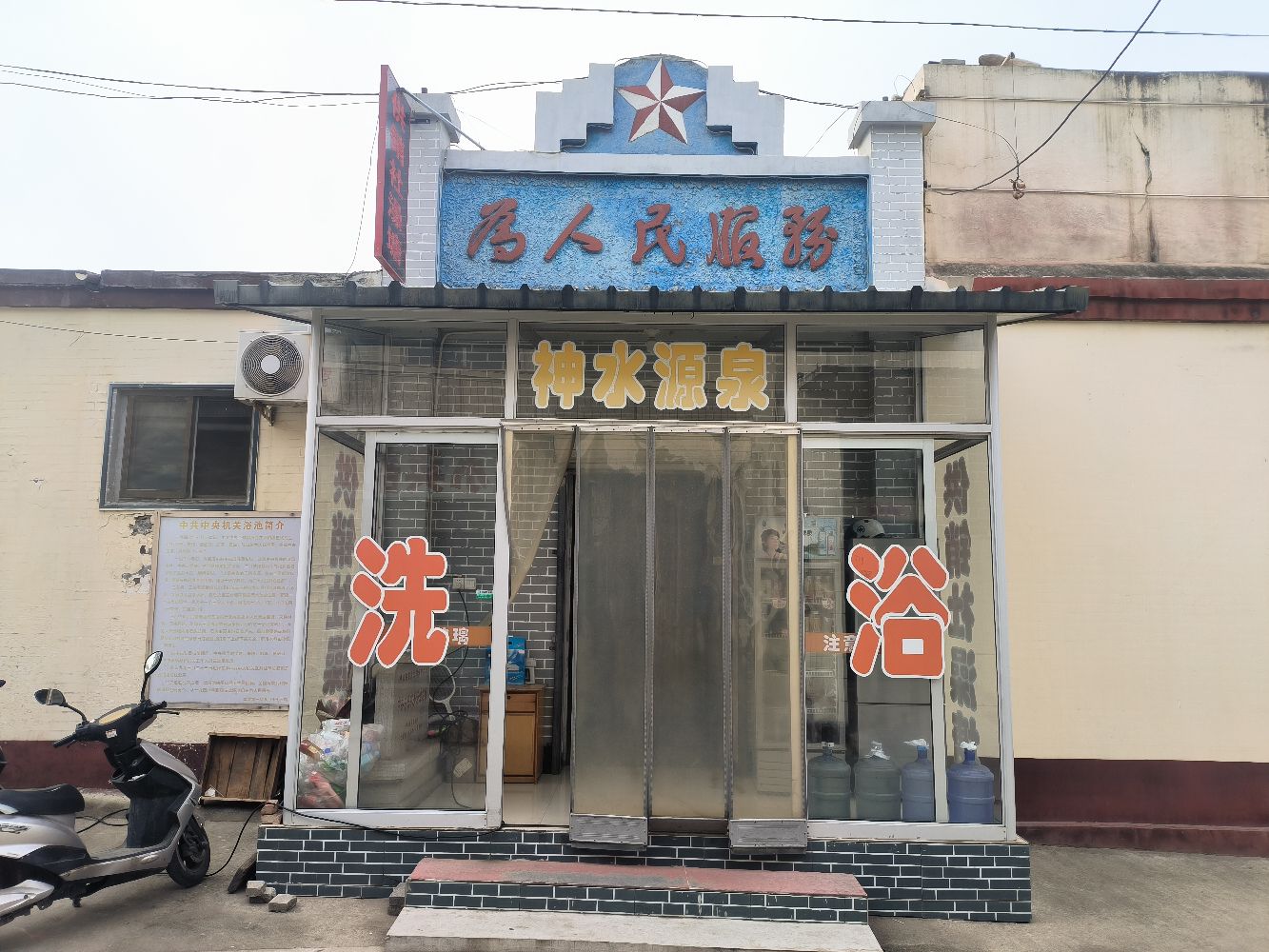供销社澡堂