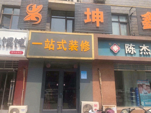 坤鑫装饰