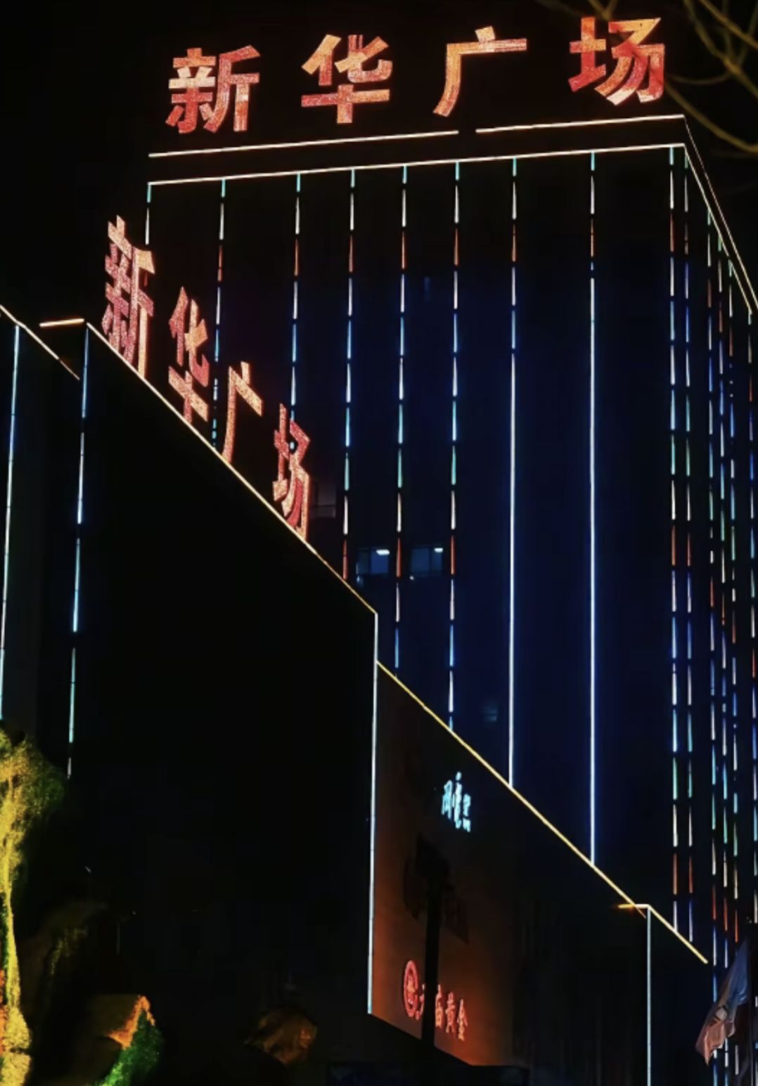 新华广场