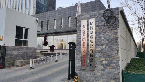 亿博基业集团有限公司