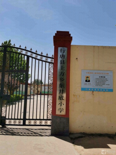 行唐县上方镇东井底小学