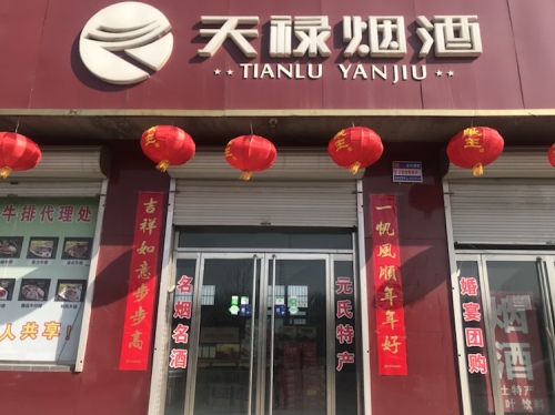 天禄烟酒(元氏因村店)