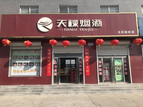 天禄烟酒(元氏因村店)