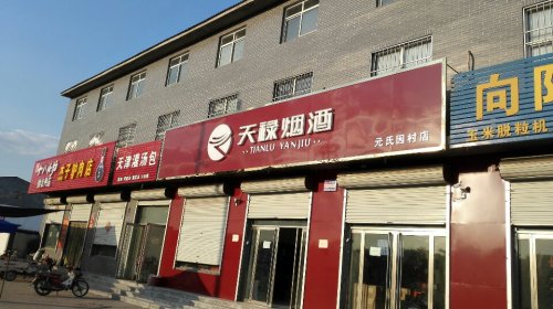 天禄烟酒(元氏因村店)