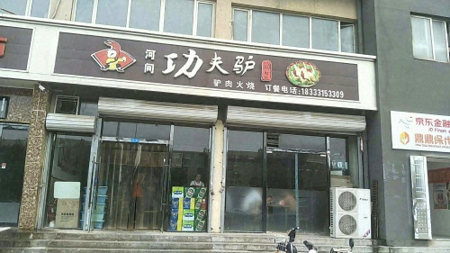 功夫驴(栗水清苑店)