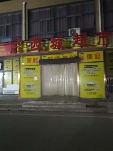 西城超市(商业西街店)
