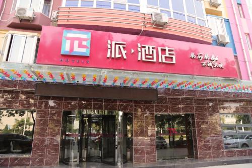 派酒店(石家庄开发区天山科技园店)