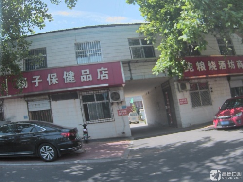 扬子保健品店