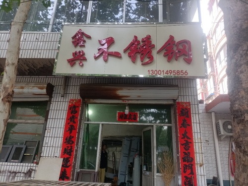 鑫兴不锈钢(富强大街店)