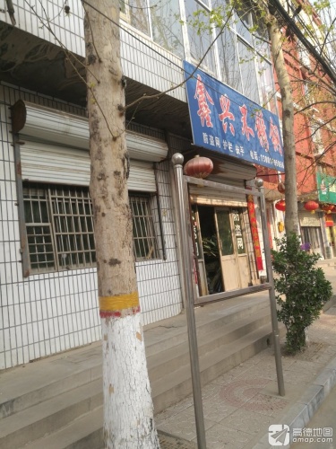 鑫兴不锈钢(富强大街店)