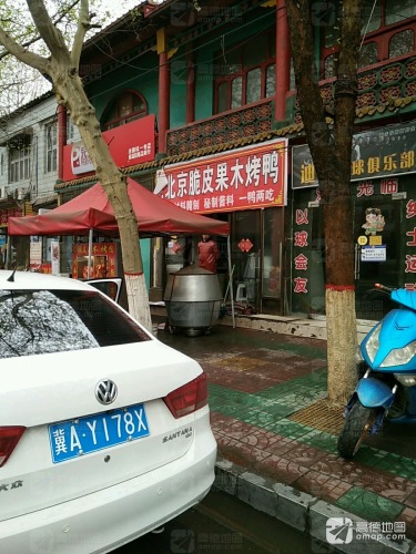 老北京脆皮果木烤鸭(富强大街店)
