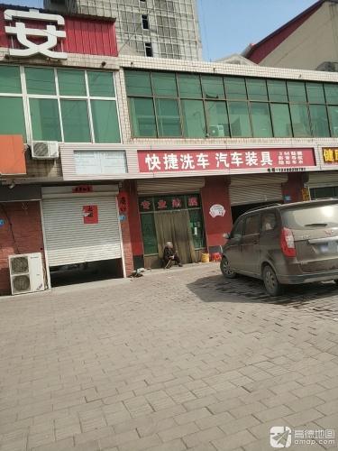 快捷洗车汽车装具