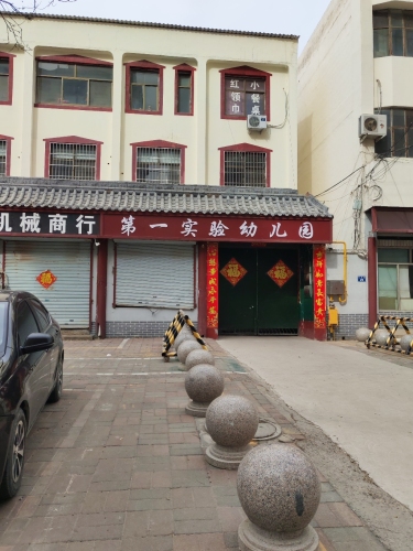新城双语幼儿园