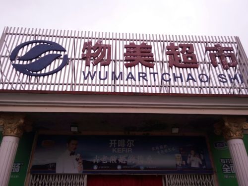 物美超市(鼓楼东街店)