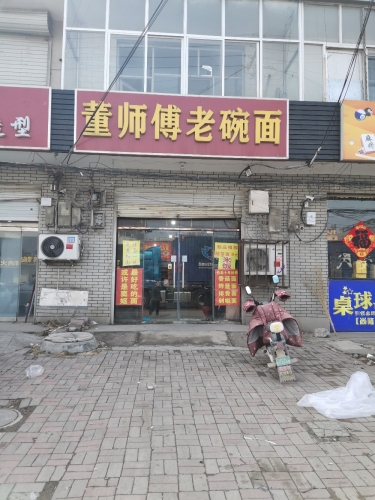 董师傅老碗面