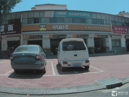快宜修(开发区店)