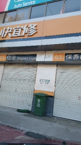 快宜修(开发区店)
