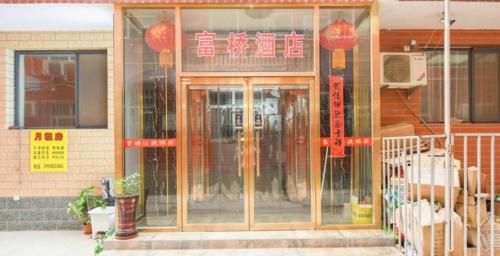 石家庄富桥客栈