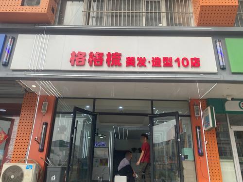 格格梳美发造型10店