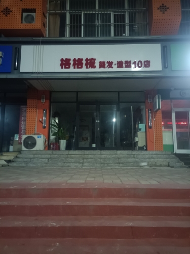 格格梳美发造型10店