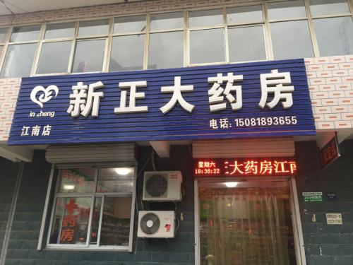 新正大药房(江南店)