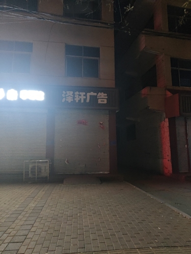 泽轩广告