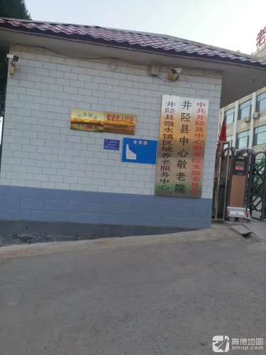 井陉县中心敬老院