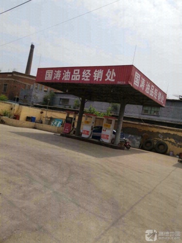 国涛油品经销处加油站