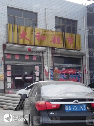 太和超市