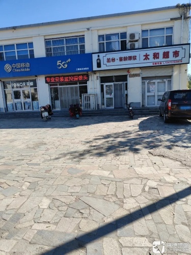 太和超市