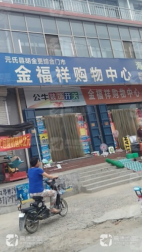 金福祥购物中心