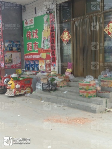 伟斌超市