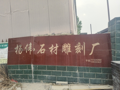 新乐市杨伟石材雕刻厂