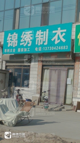 锦绣制衣
