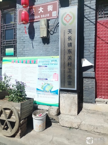 东关村卫生所
