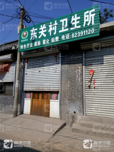 东关村卫生所
