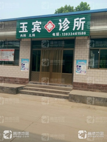 玉宾诊所