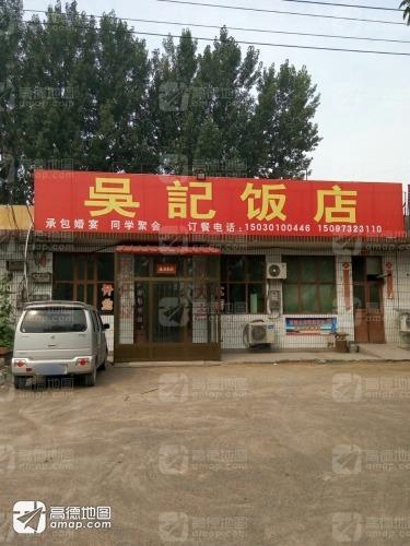 吴记饭店(康态路店)
