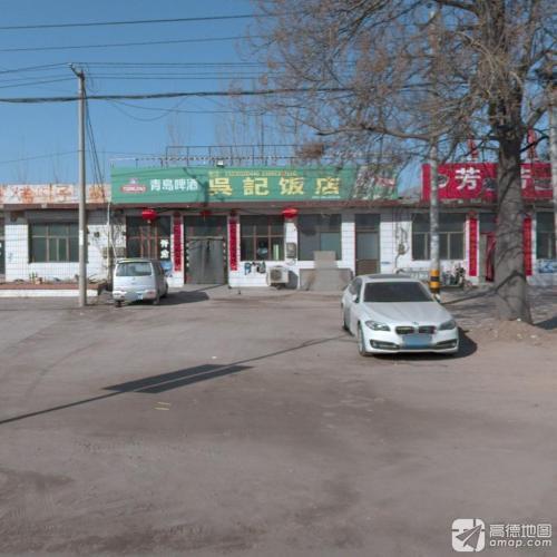 吴记饭店(康态路店)