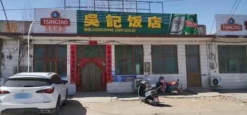 吴记饭店(康态路店)