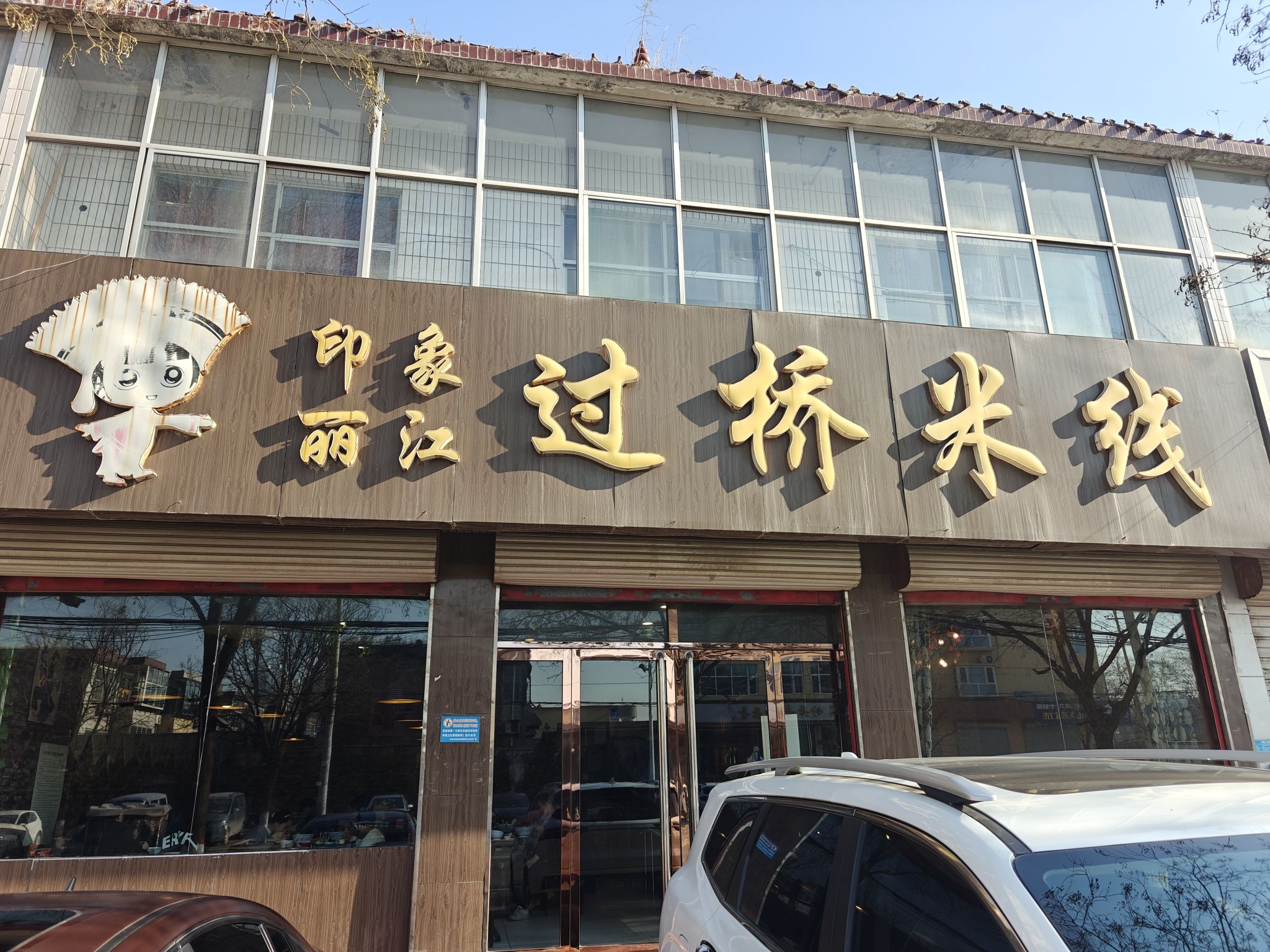 印象丽江过桥米线(燕都大厦店)