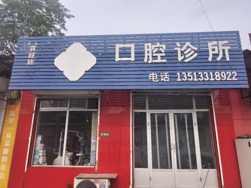 正定牙科