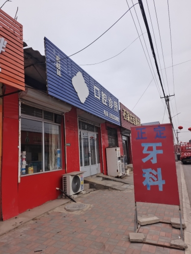 正定牙科