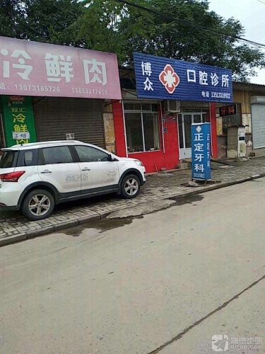 正定牙科