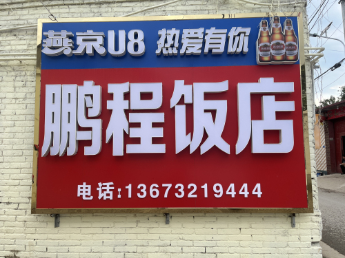 鹏程饭店