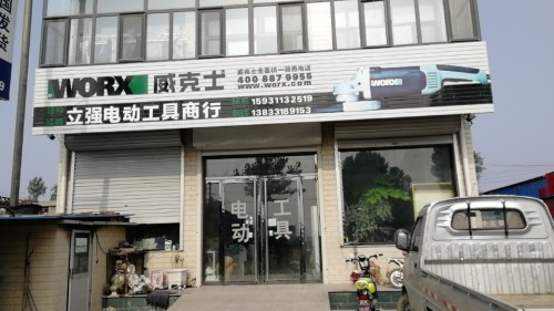 立强电动工具商行(威克士卡胜专卖)