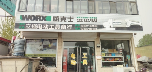 立强电动工具商行(威克士卡胜专卖)