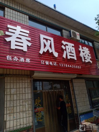 春风酒楼(大五女大街店)