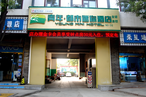 青年·都市迷你酒店(藁城店)