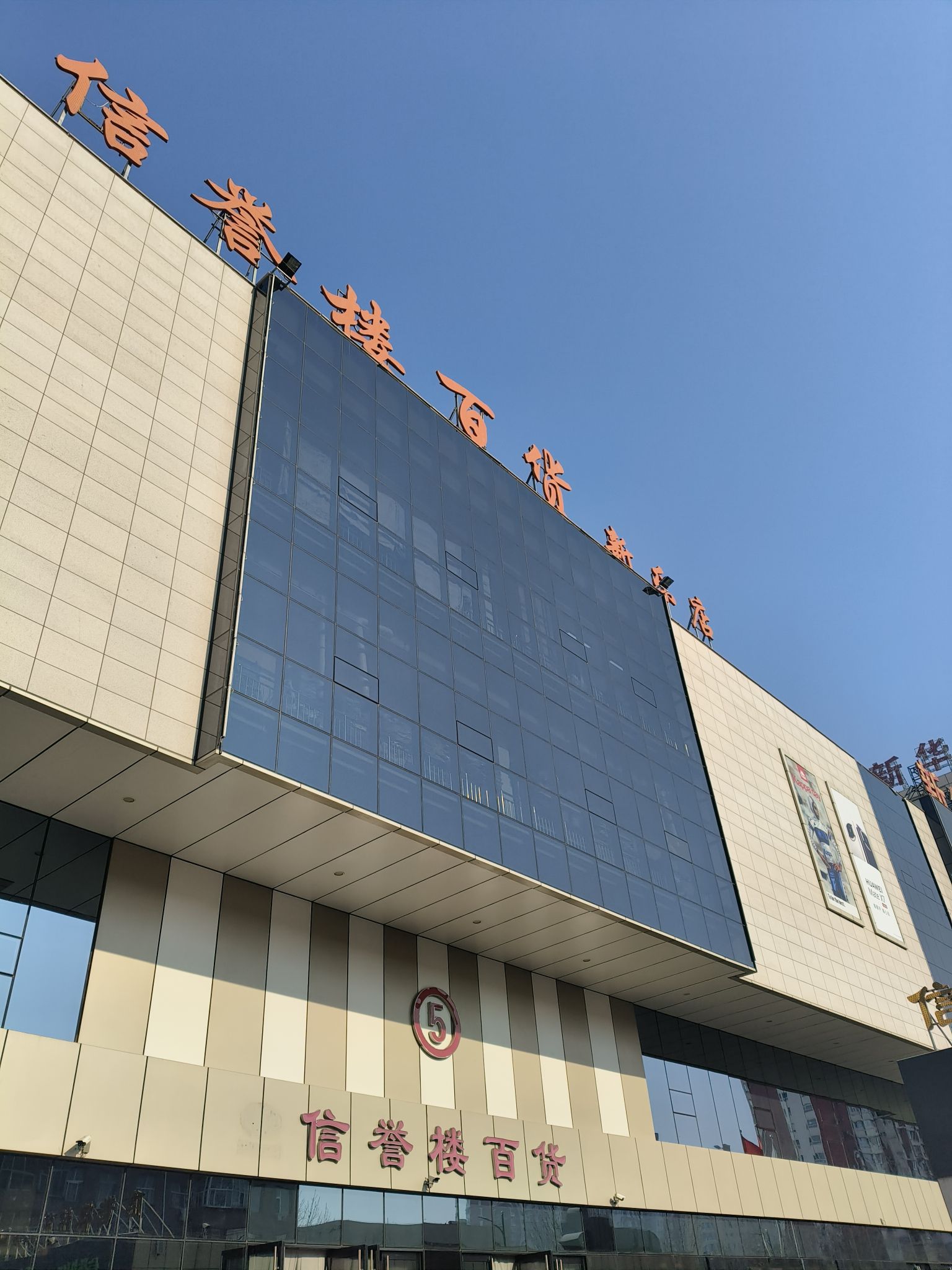 信誉楼百货(新乐店)